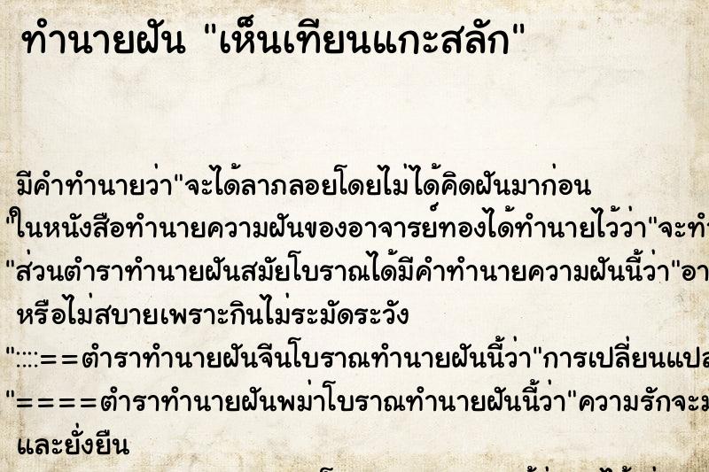 ทำนายฝัน เห็นเทียนแกะสลัก ตำราโบราณ แม่นที่สุดในโลก