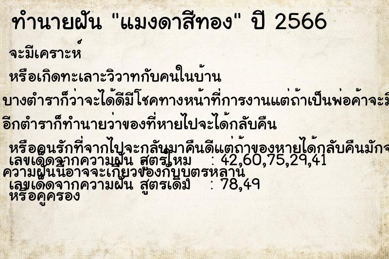 ทำนายฝันแมงดาสีทอง ทำนายฝันทำนายฝันแมงดาสีทอง