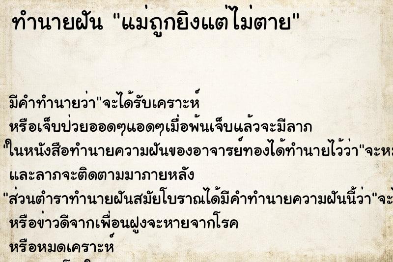 ทำนายฝัน แม่ถูกยิงแต่ไม่ตาย ทำนายฝัน แม่ถูกยิงแต่ไม่ตาย