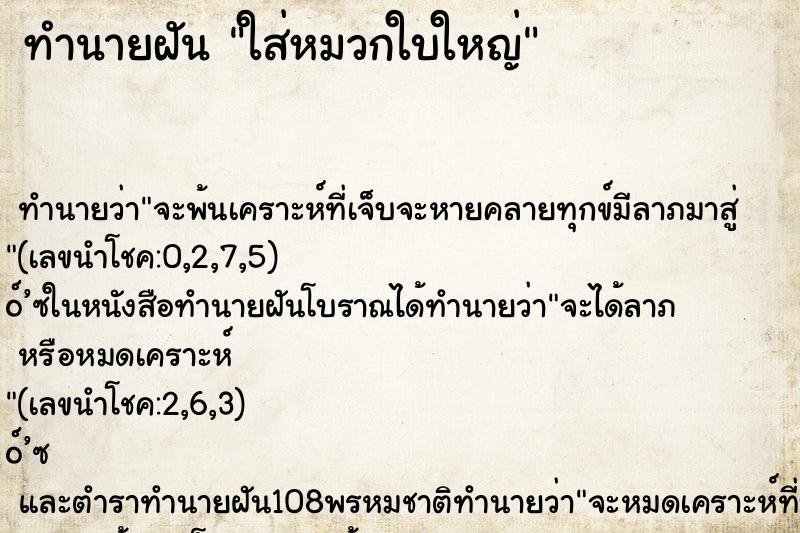 ทำนายฝัน ใส่หมวกใบใหญ่ ทำนายฝัน ใส่หมวกใบใหญ่