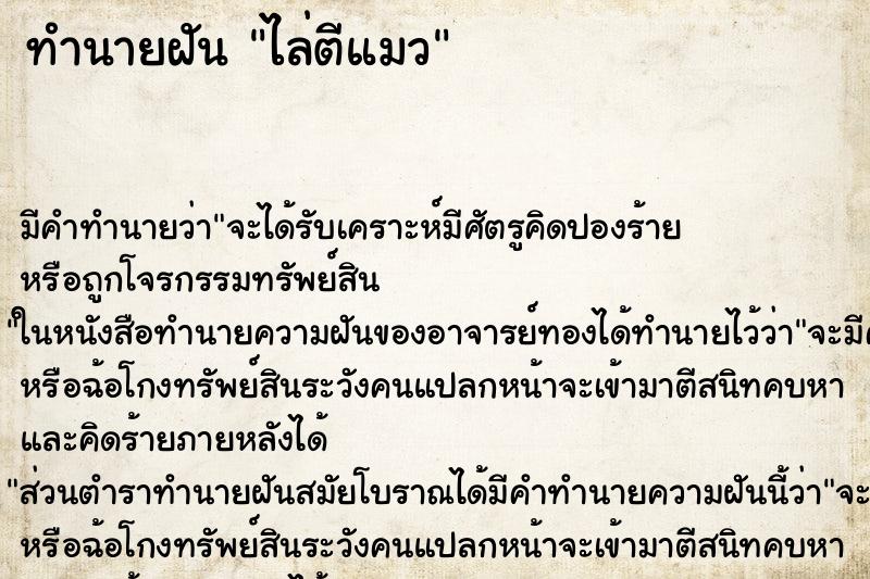ทำนายฝันไล่ตีแมว ทำนายฝันทำนายฝันไล่ตีแมว