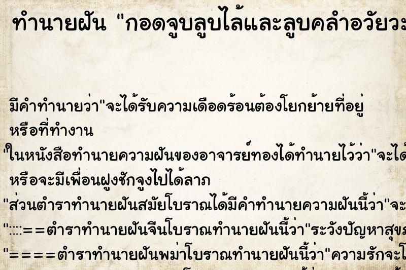 ทำนายฝัน กอดจูบลูบไล้และลูบคลำอวัยวะเพศหญิงสาว ทำนายฝัน กอดจูบลูบไล้และลูบคลำอวัยวะเพศหญิงสาว