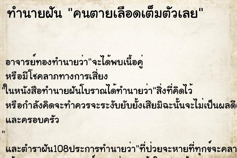 ทำนายฝัน คนตายเลือดเต็มตัวเลย ทำนายฝัน คนตายเลือดเต็มตัวเลย