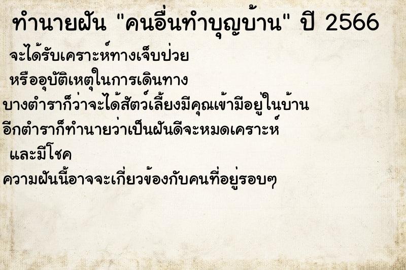 ทำนายฝัน คนอื่นทำบุญบ้าน ทำนายฝัน คนอื่นทำบุญบ้าน