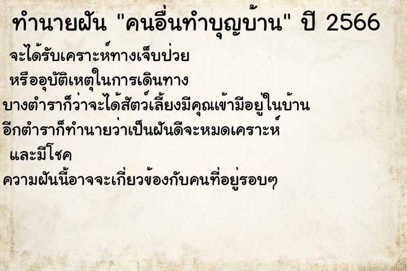 ทำนายฝัน คนอื่นทำบุญบ้าน ตำราโบราณ แม่นที่สุดในโลก