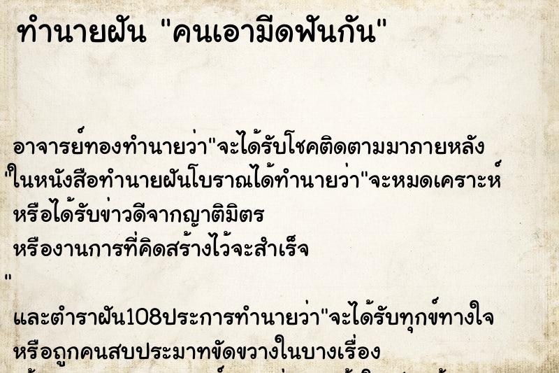 ทำนายฝัน คนเอามีดฟันกัน