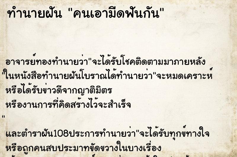 ทำนายฝัน คนเอามีดฟันกัน ตำราโบราณ แม่นที่สุดในโลก