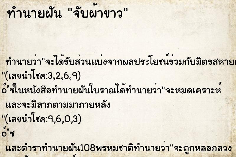 ทำนายฝันจับผ้าขาว ทำนายฝันทำนายฝันจับผ้าขาว