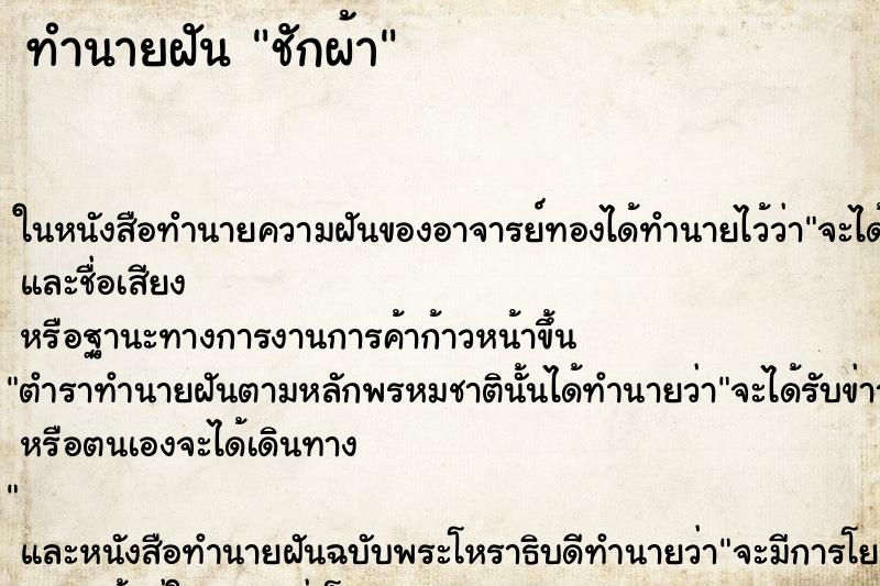 ทำนายฝัน ชักผ้า ทำนายฝัน ชักผ้า