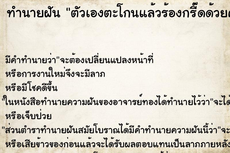 ทำนายฝัน ตัวเองตะโกนแล้วร้องกรี๊ดด้วยความโกรธ ตำราโบราณ แม่นที่สุดในโลก