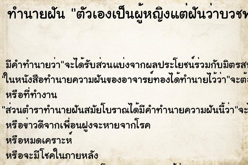 ทำนายฝัน ตัวเองเป็นผู้หญิงแต่ฝันว่าบวชพระห่มผ้าเหลือง ตำราโบราณ แม่นที่สุดในโลก