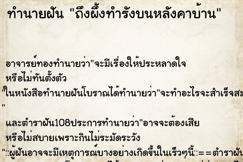 ทำนายฝันทำนายฝันถึงผึ้งทำรังบนหลังคาบ้าน