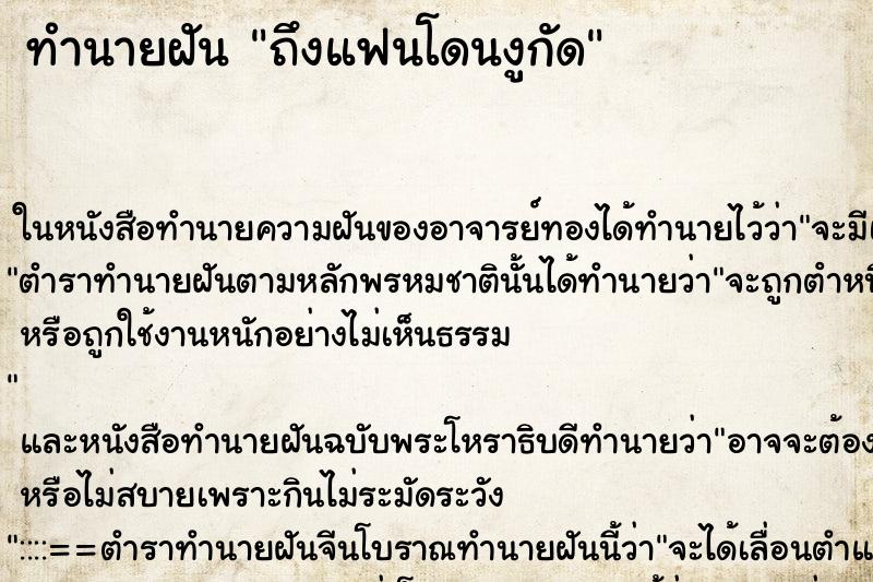 ทำนายฝันทำนายฝันถึงแฟนโดนงูกัด