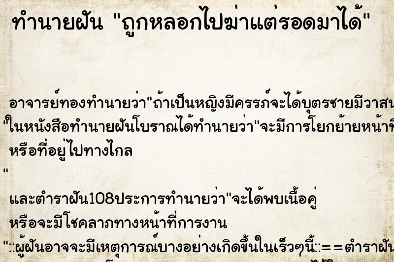 ทำนายฝัน ถูกหลอกไปฆ่าแต่รอดมาได้