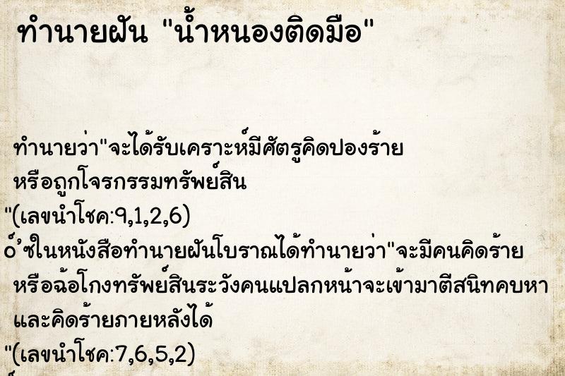 ทำนายฝัน น้ำหนองติดมือ ตำราโบราณ แม่นที่สุดในโลก