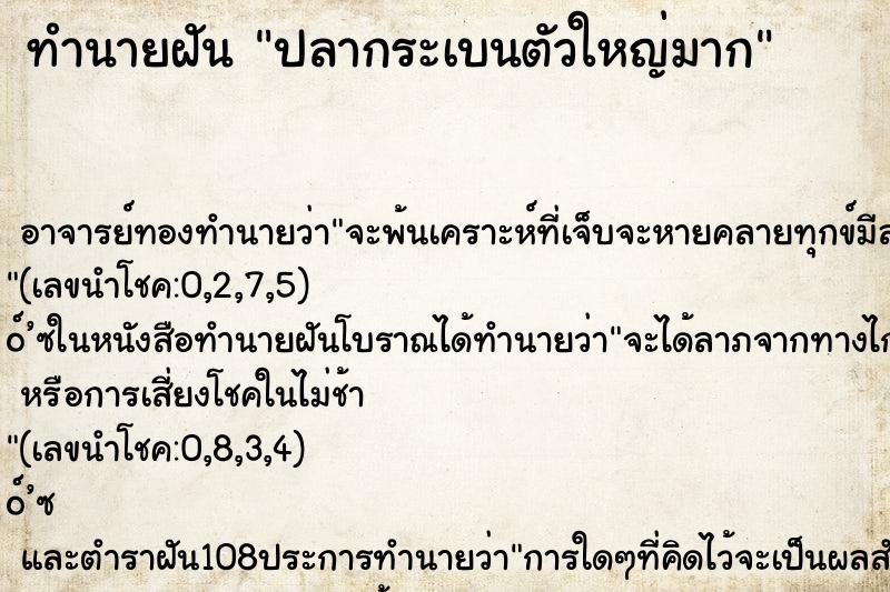 ทำนายฝัน ปลากระเบนตัวใหญ่มาก
