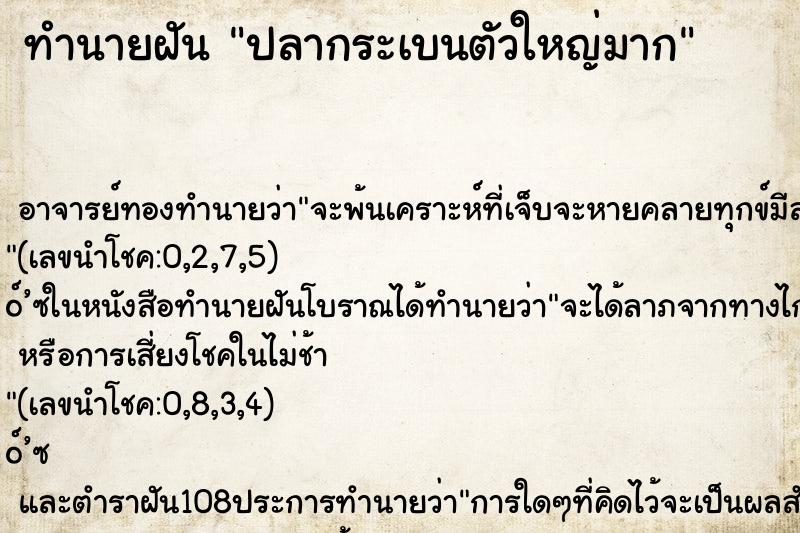 ทำนายฝัน ปลากระเบนตัวใหญ่มาก ตำราโบราณ แม่นที่สุดในโลก