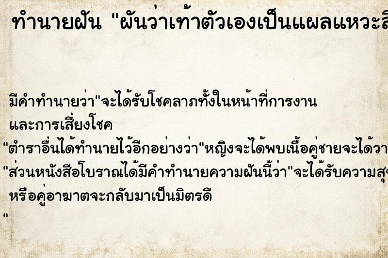 ทำนายฝัน ผันว่าเท้าตัวเองเป็นแผลแหวะลึกเห็นกระดูก ทำนายฝัน ผันว่าเท้าตัวเองเป็นแผลแหวะลึกเห็นกระดูก
