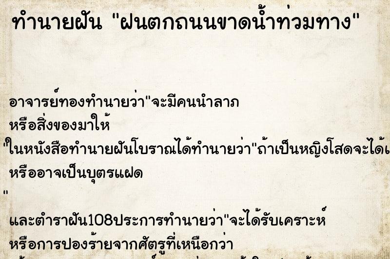 ทำนายฝัน ฝนตกถนนขาดน้ำท่วมทาง ตำราโบราณ แม่นที่สุดในโลก