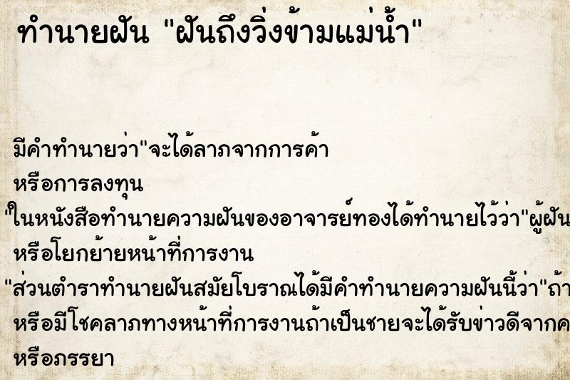 ทำนายฝันฝันถึงวิ่งข้ามแม่น้ำ ทำนายฝันทำนายฝันฝันถึงวิ่งข้ามแม่น้ำ
