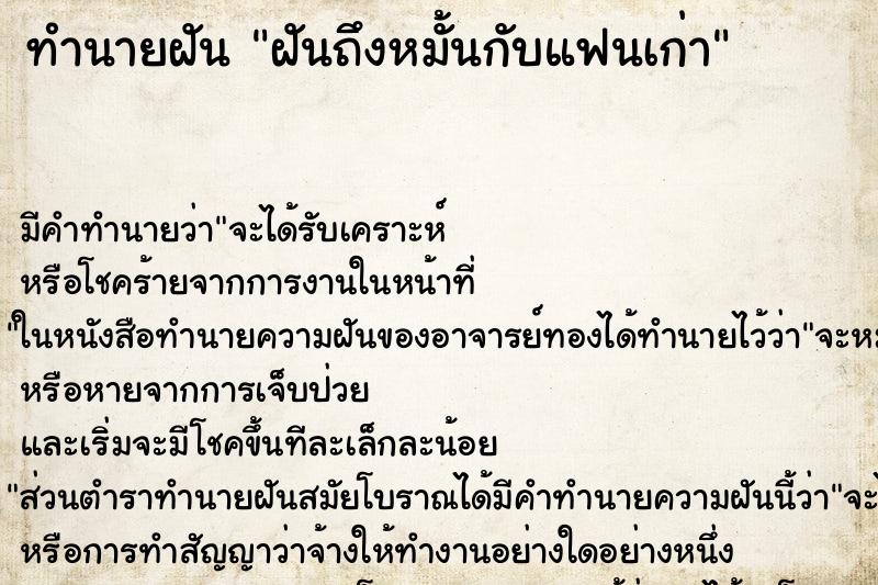 ทำนายฝันฝันถึงหมั้นกับแฟนเก่า ทำนายฝันทำนายฝันฝันถึงหมั้นกับแฟนเก่า