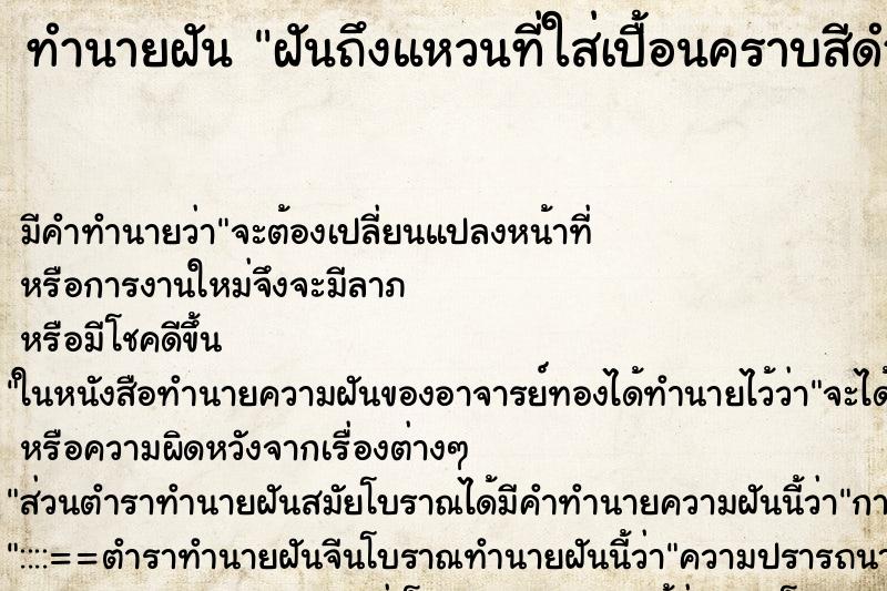 ทำนายฝัน ฝันถึงแหวนที่ใส่เปื้อนคราบสีดำเช็ดไม่ออก ทำนายฝัน ฝันถึงแหวนที่ใส่เปื้อนคราบสีดำเช็ดไม่ออก