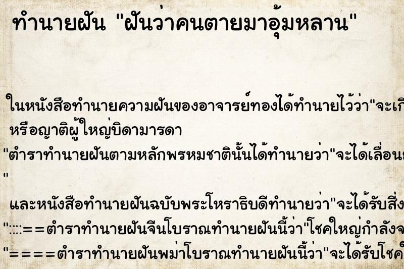 ทำนายฝันฝันว่าคนตายมาอุ้มหลาน ทำนายฝันทำนายฝันฝันว่าคนตายมาอุ้มหลาน