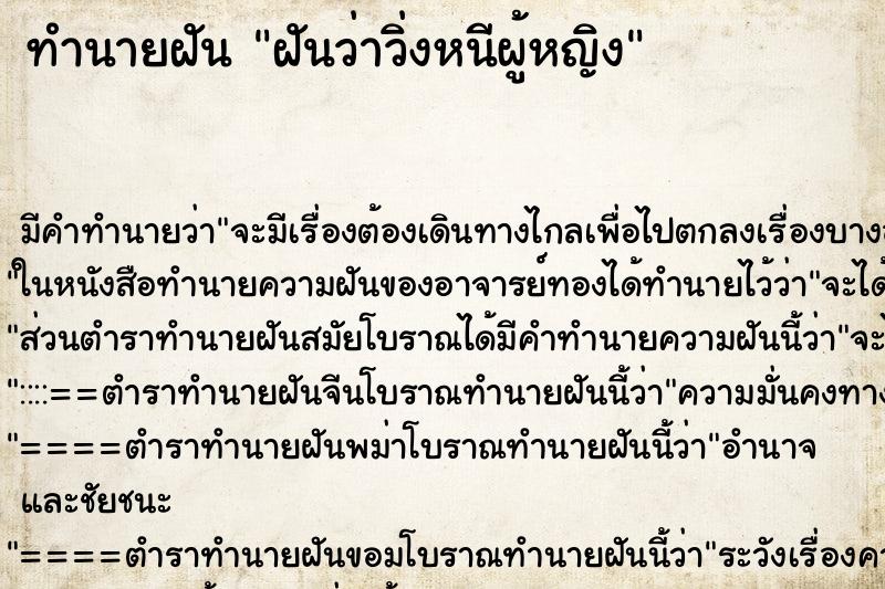 ทำนายฝัน ฝันว่าวิ่งหนีผู้หญิง ทำนายฝัน ฝันว่าวิ่งหนีผู้หญิง
