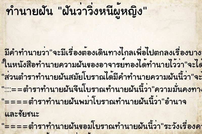 ทำนายฝัน ฝันว่าวิ่งหนีผู้หญิง ตำราโบราณ แม่นที่สุดในโลก