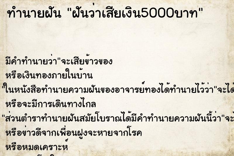 ทำนายฝัน ฝันว่าเสียเงิน5000บาท ทำนายฝัน ฝันว่าเสียเงิน5000บาท