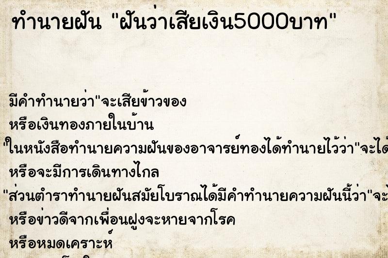 ทำนายฝัน ฝันว่าเสียเงิน5000บาท ตำราโบราณ แม่นที่สุดในโลก