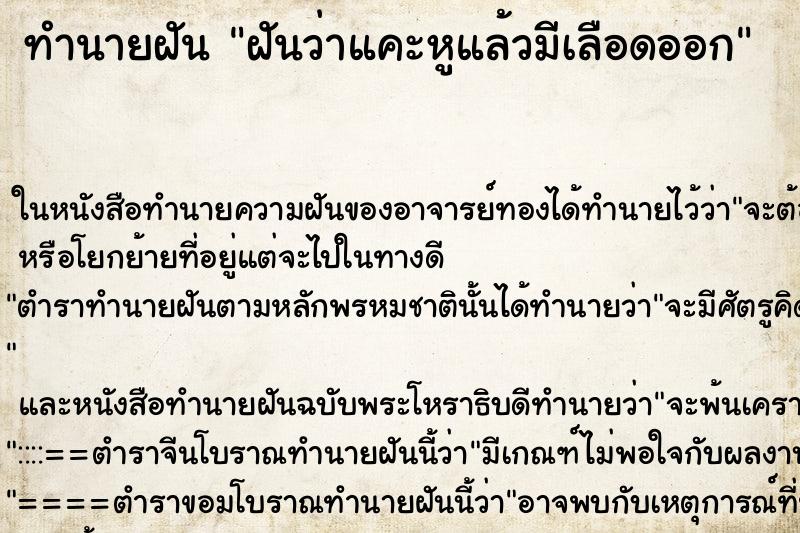 ทำนายฝันทำนายฝันฝันว่าแคะหูแล้วมีเลือดออก