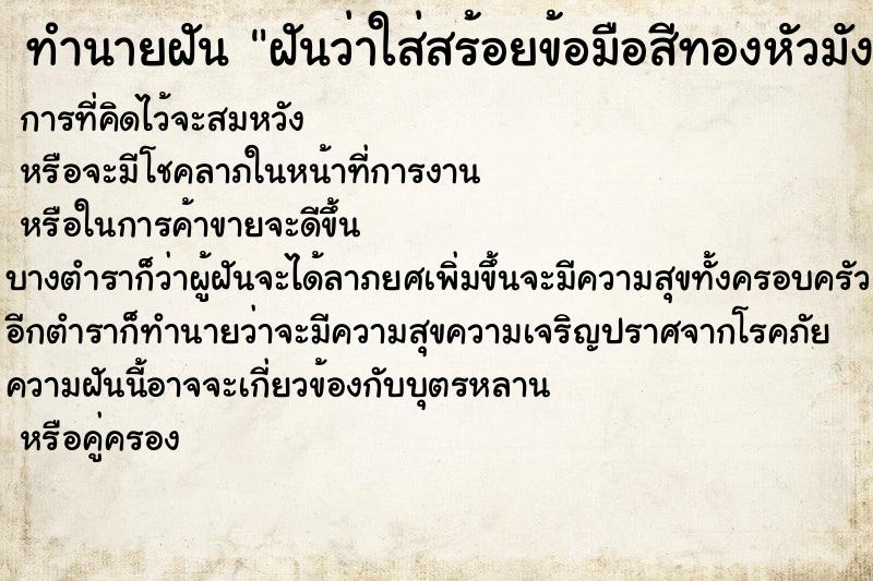 ทำนายฝันทำนายฝันฝันว่าใส่สร้อยข้อมือสีทองหัวมังกรใสข้อมือซ้าย