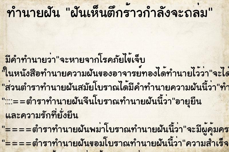 ทำนายฝัน ฝันเห็นตึกร้าวกำลังจะถล่ม ทำนายฝัน ฝันเห็นตึกร้าวกำลังจะถล่ม
