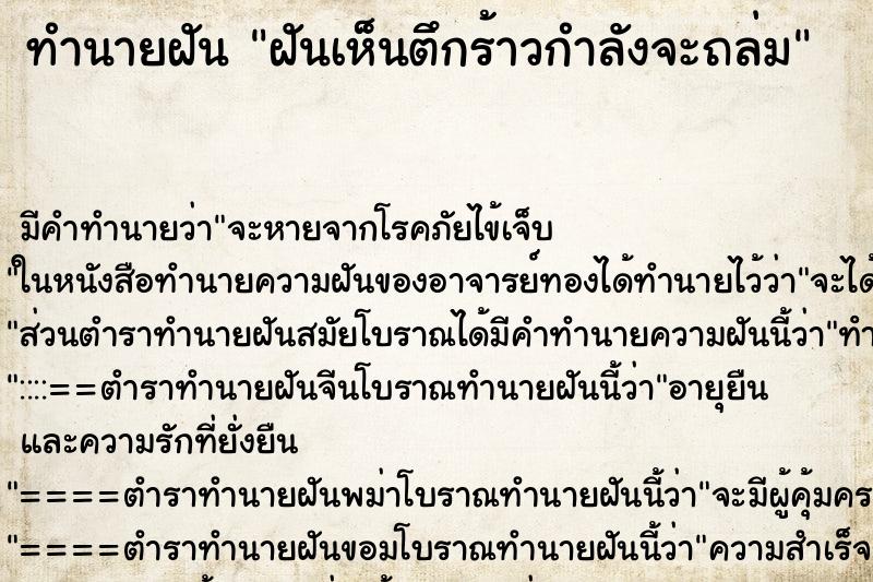 ทำนายฝัน ฝันเห็นตึกร้าวกำลังจะถล่ม ตำราโบราณ แม่นที่สุดในโลก