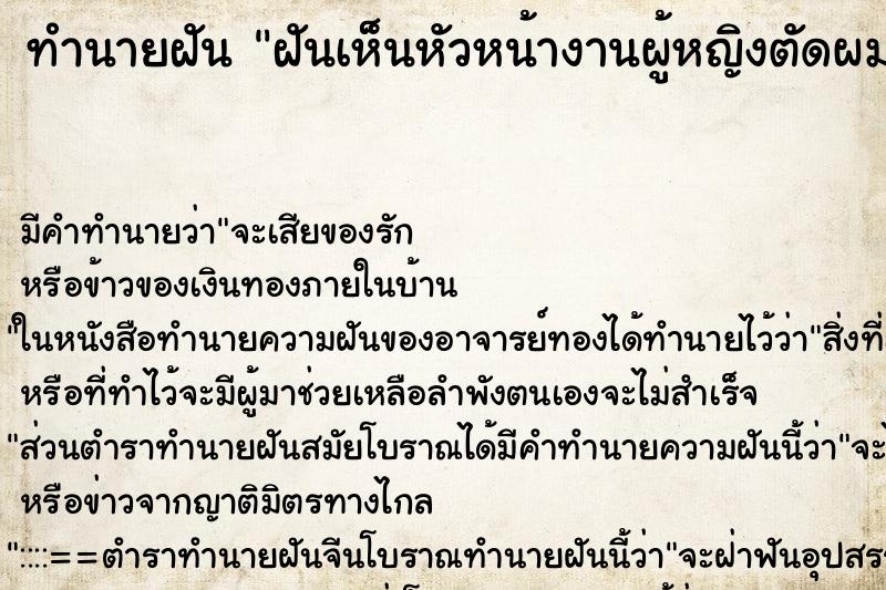 ทำนายฝันทำนายฝันฝันเห็นหัวหน้างานผู้หญิงตัดผมสั้น