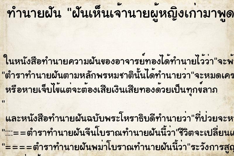 ทำนายฝันทำนายฝันฝันเห็นเจ้านายผู้หญิงเก่ามาพูดคุยด้วย