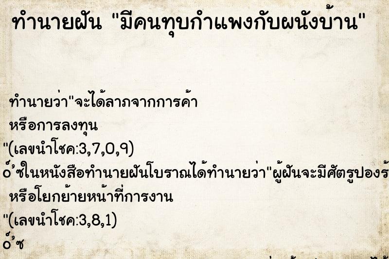 ทำนายฝัน มีคนทุบกำแพงกับผนังบ้าน ทำนายฝัน มีคนทุบกำแพงกับผนังบ้าน