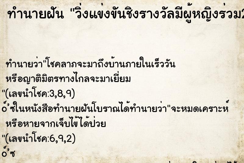 ทำนายฝันทำนายฝันวิ่งแข่งขันชิงรางวัลมีผู้หญิงร่วม2คน