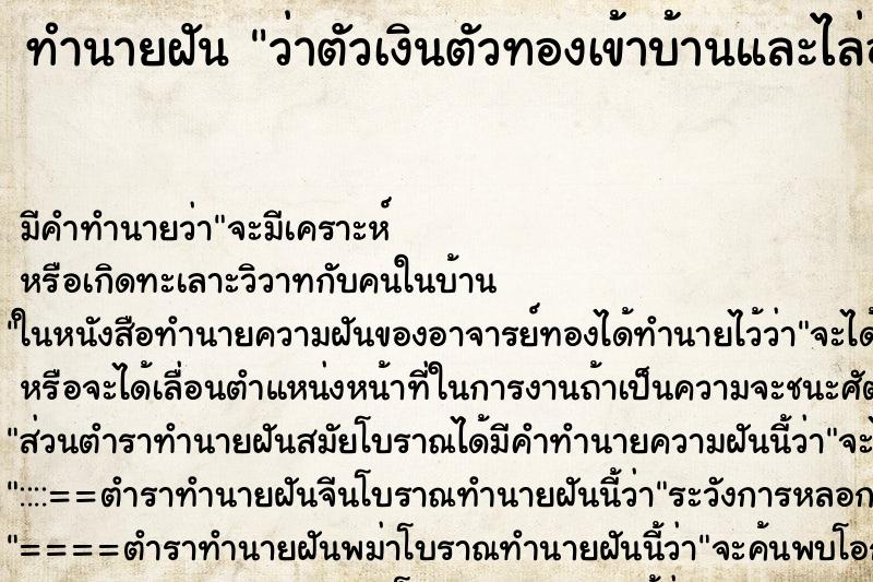 ทำนายฝันว่าตัวเงินตัวทองเข้าบ้านและไล่ออกไป ทำนายฝันทำนายฝันว่าตัวเงินตัวทองเข้าบ้านและไล่ออกไป