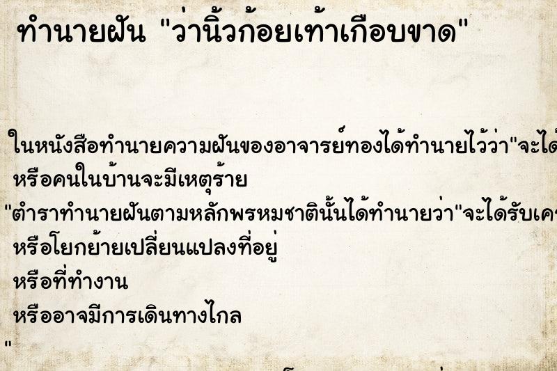 ทำนายฝัน ว่านิ้วก้อยเท้าเกือบขาด ทำนายฝัน ว่านิ้วก้อยเท้าเกือบขาด