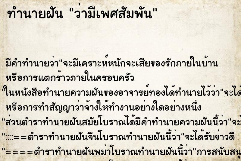 ทำนายฝัน ว่ามีเพศสัมพัน ทำนายฝัน ว่ามีเพศสัมพัน