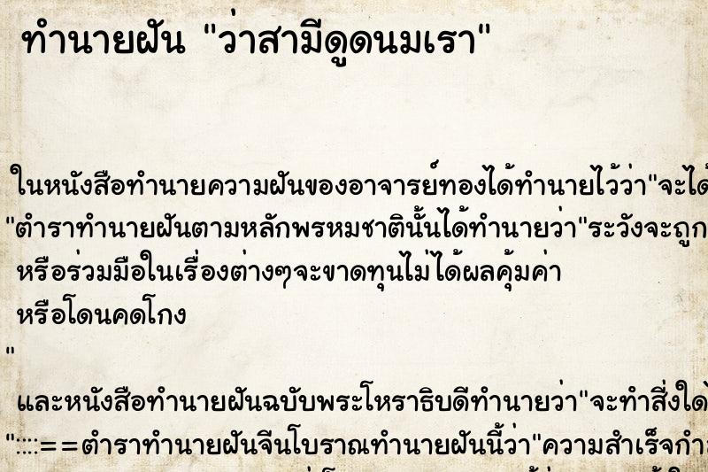 ทำนายฝันว่าสามีดูดนมเรา ทำนายฝันทำนายฝันว่าสามีดูดนมเรา