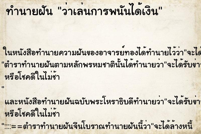 ทำนายฝันทำนายฝันว่าเล่นการพนันได้เงิน