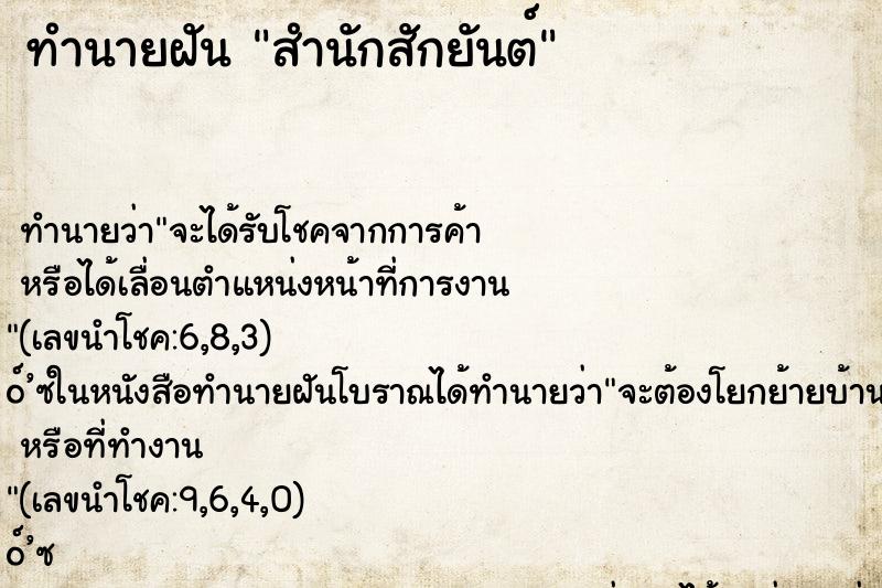 ทำนายฝัน สำนักสักยันต์