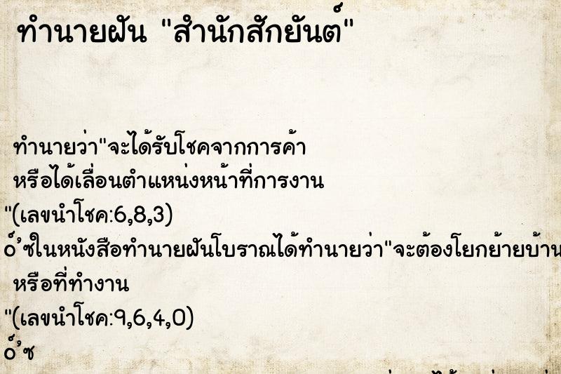 ทำนายฝัน สำนักสักยันต์ ตำราโบราณ แม่นที่สุดในโลก