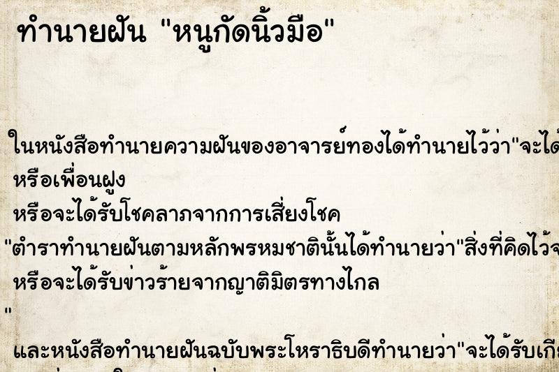 ทำนายฝัน หนูกัดนิ้วมือ
