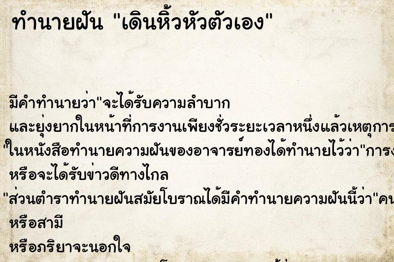 ทำนายฝันเดินหิ้วหัวตัวเอง ทำนายฝันทำนายฝันเดินหิ้วหัวตัวเอง
