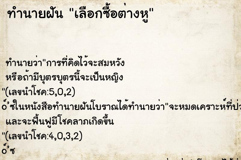 ทำนายฝันทำนายฝันเลือกซื้อต่างหู