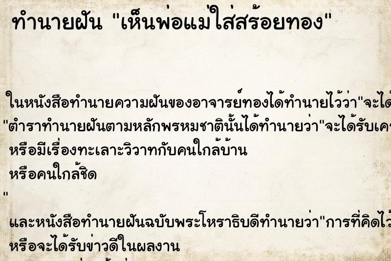 ทำนายฝัน เห็นพ่อแม่ใส่สร้อยทอง ทำนายฝัน เห็นพ่อแม่ใส่สร้อยทอง